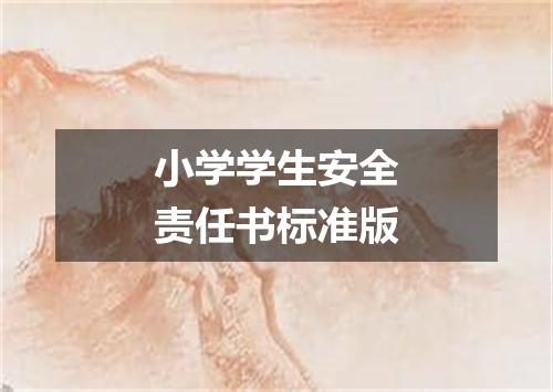 小学学生安全责任书标准版