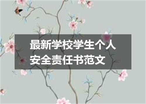 最新学校学生个人安全责任书范文