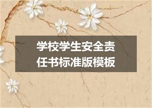 学校学生安全责任书标准版模板