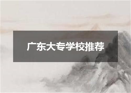 广东大专学校推荐