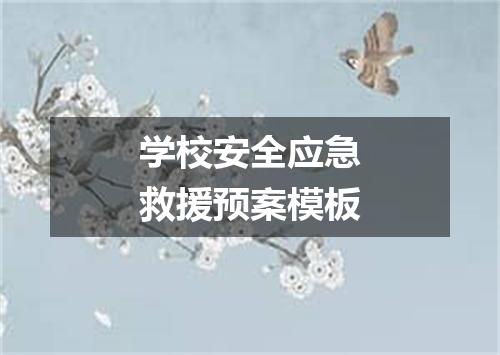 学校安全应急救援预案模板