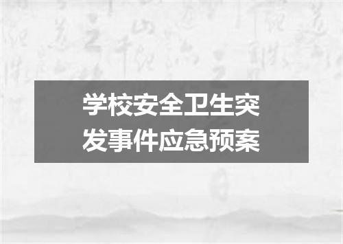 学校安全卫生突发事件应急预案