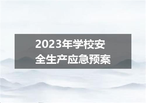 2023年学校安全生产应急预案