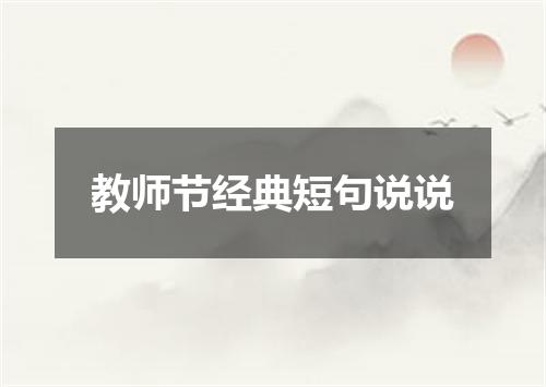 教师节经典短句说说