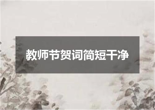 教师节贺词简短干净