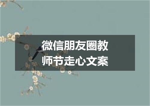 微信朋友圈教师节走心文案