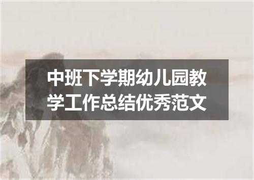 中班下学期幼儿园教学工作总结优秀范文