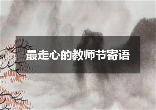 最走心的教师节寄语