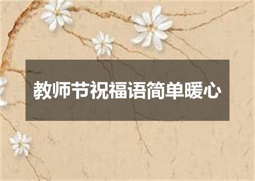 教师节祝福语简单暖心