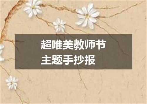 超唯美教师节主题手抄报