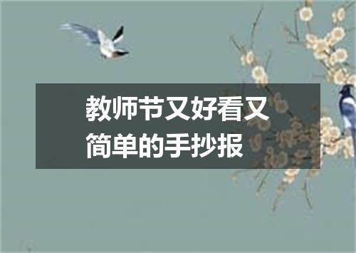 教师节又好看又简单的手抄报