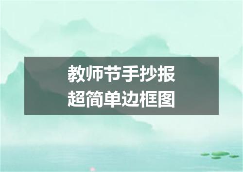 教师节手抄报超简单边框图