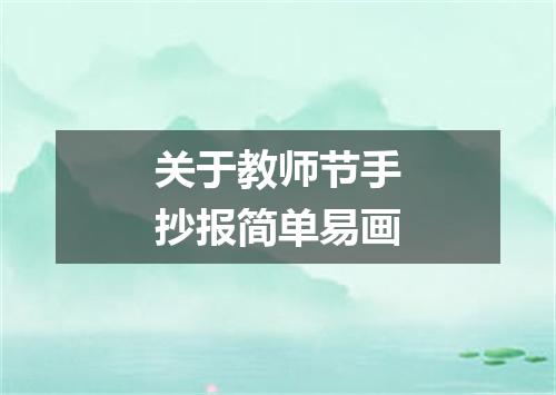 关于教师节手抄报简单易画