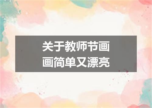 关于教师节画画简单又漂亮