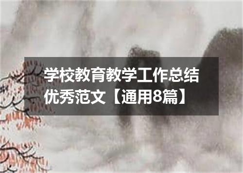 学校教育教学工作总结优秀范文【通用8篇】
