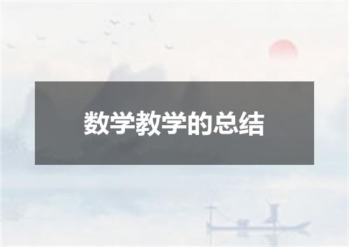 数学教学的总结