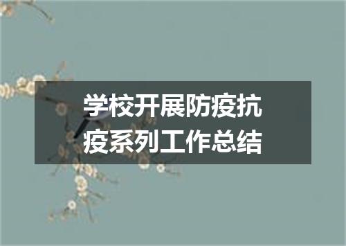 学校开展防疫抗疫系列工作总结