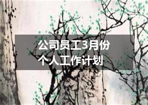 公司员工3月份个人工作计划
