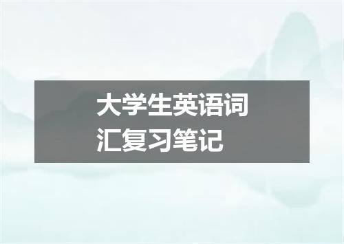 大学生英语词汇复习笔记