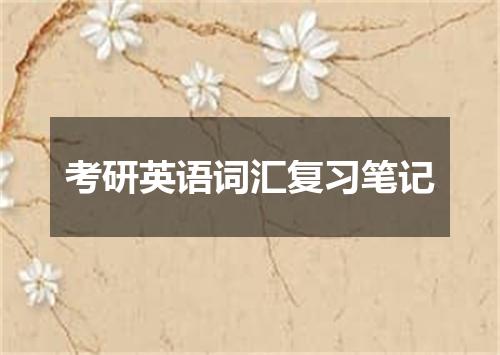 考研英语词汇复习笔记