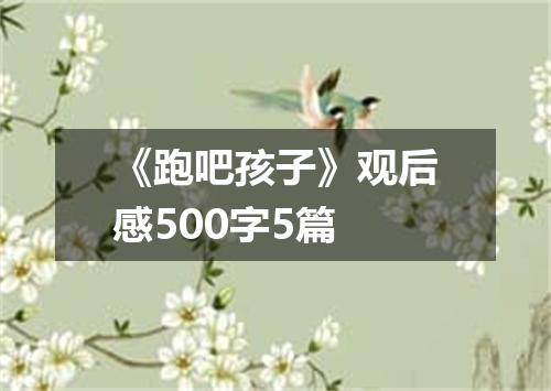 《跑吧孩子》观后感500字5篇