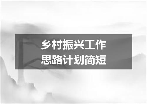 乡村振兴工作思路计划简短