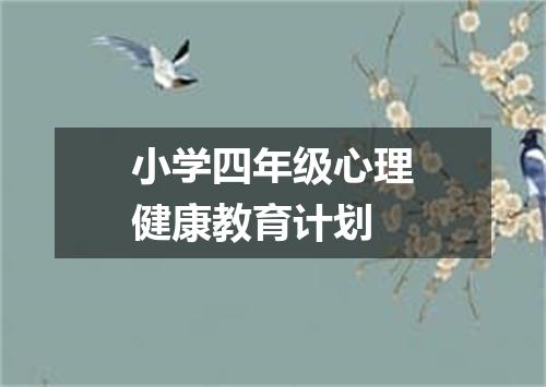 小学四年级心理健康教育计划