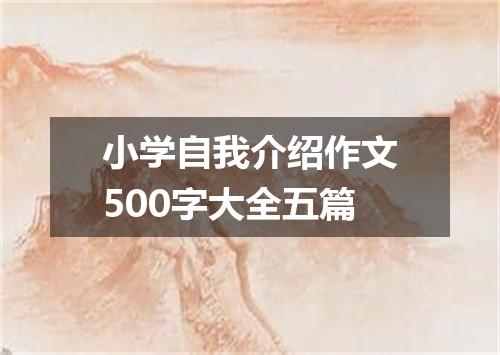 小学自我介绍作文500字大全五篇