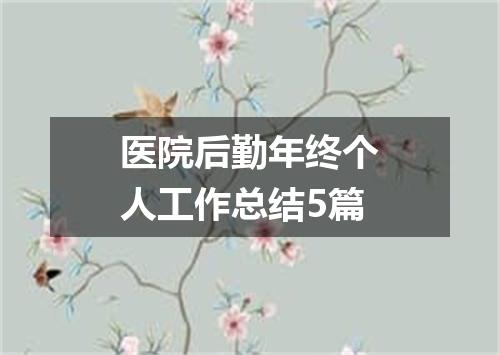 医院后勤年终个人工作总结5篇