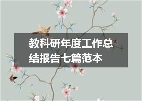 教科研年度工作总结报告七篇范本