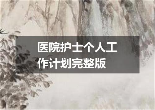 医院护士个人工作计划完整版