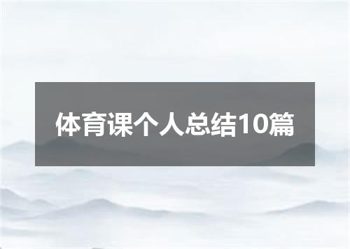 体育课个人总结10篇