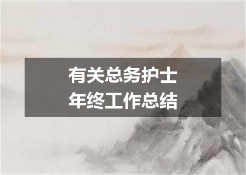 有关总务护士年终工作总结