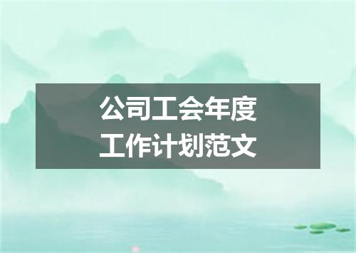 公司工会年度工作计划范文