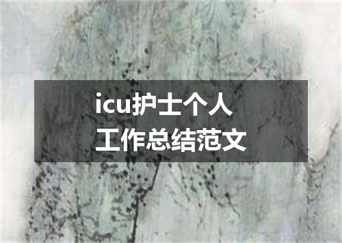 icu护士个人工作总结范文