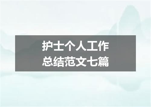 护士个人工作总结范文七篇