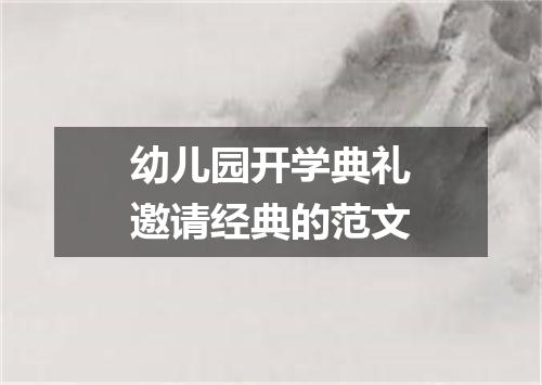 幼儿园开学典礼邀请经典的范文