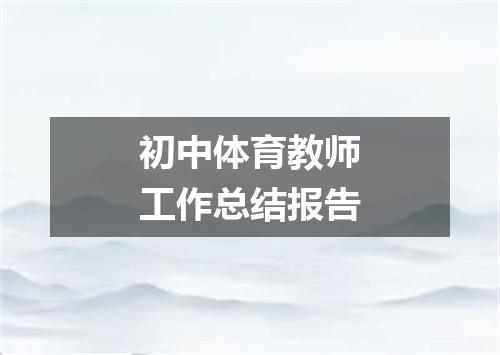 初中体育教师工作总结报告