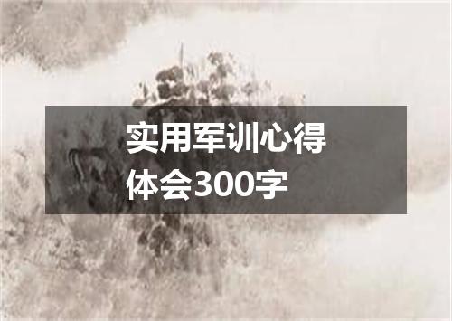 实用军训心得体会300字