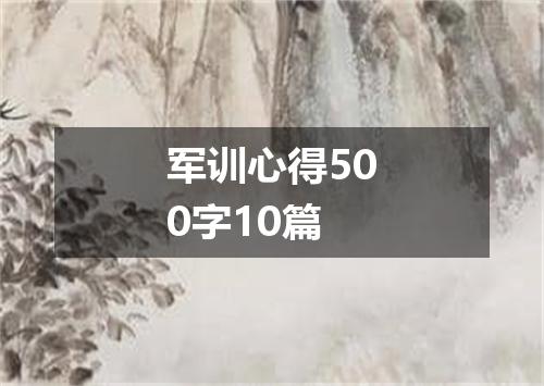 军训心得500字10篇