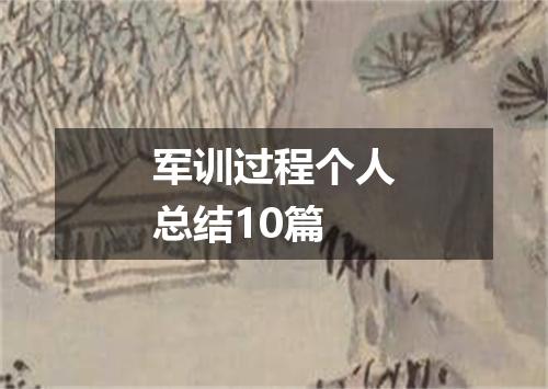 军训过程个人总结10篇