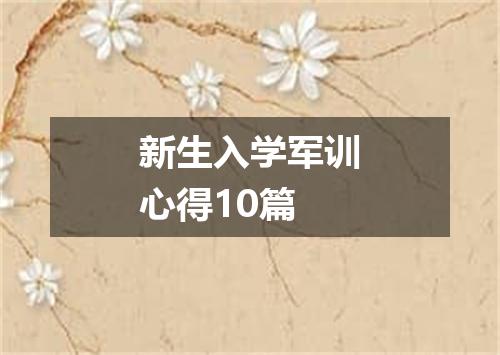 新生入学军训心得10篇
