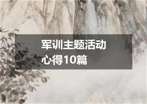 军训主题活动心得10篇