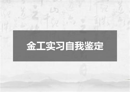 金工实习自我鉴定