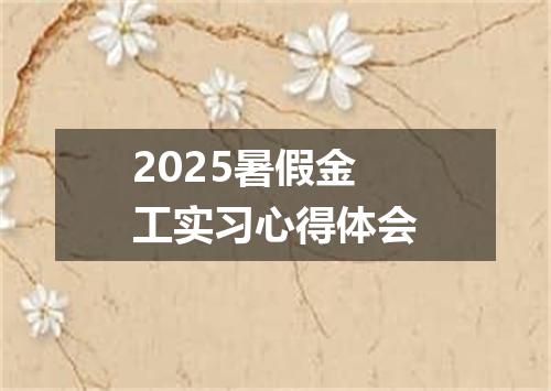 2025暑假金工实习心得体会