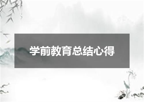 学前教育总结心得