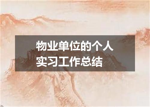 物业单位的个人实习工作总结