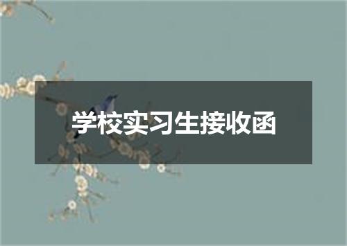 学校实习生接收函