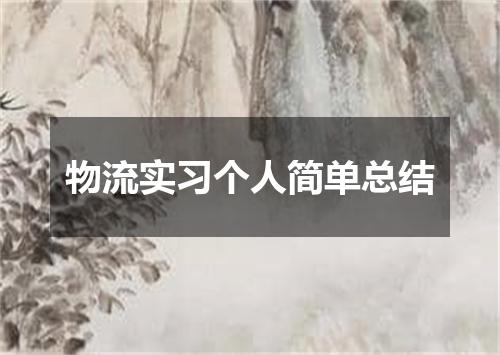 物流实习个人简单总结