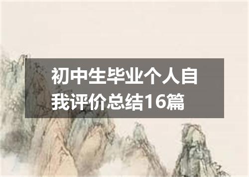 初中生毕业个人自我评价总结16篇